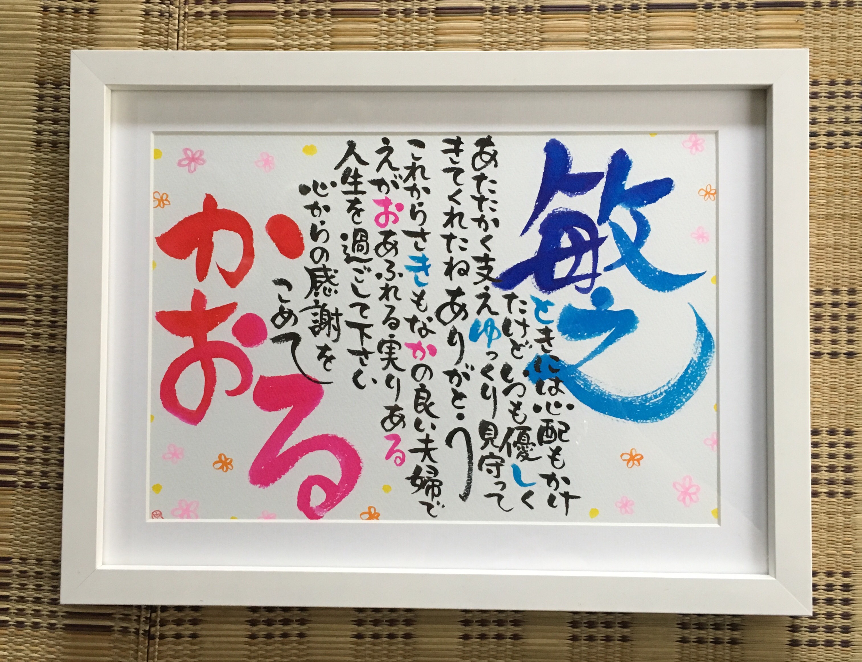 おふたりのお名前で作る筆文字お名前詩作品。ご結婚祝いやご両親へのプレゼントに。