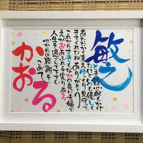 ki様の筆文字お名前ポエム　2Lサイズ　お２つ ラブリー筆文字お名前ポエム（お名前2人）（色紙） | 幸せを呼ぶ