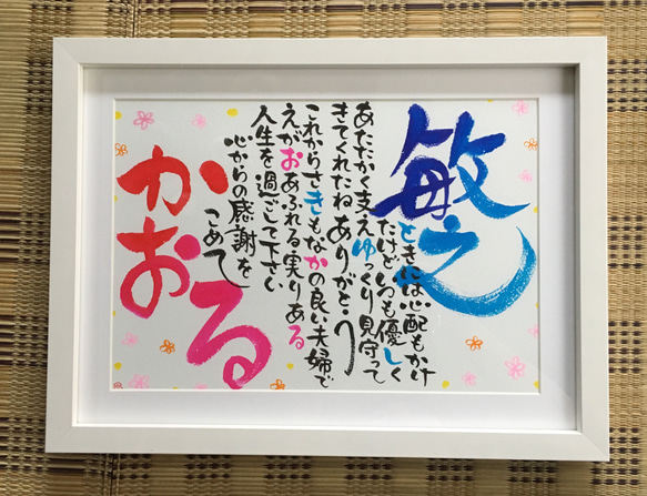 結婚祝いやご両親へのプレゼントに筆文字お名前詩作品いかがでしょうか。フレーム入、作品が見えるラッピング付き。 1枚目の画像