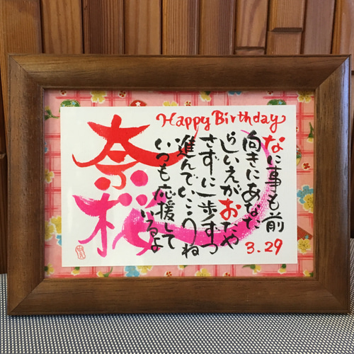 ふでこのゆるふで お名前詩作品 和紙付きフレーム入ラッピング付き