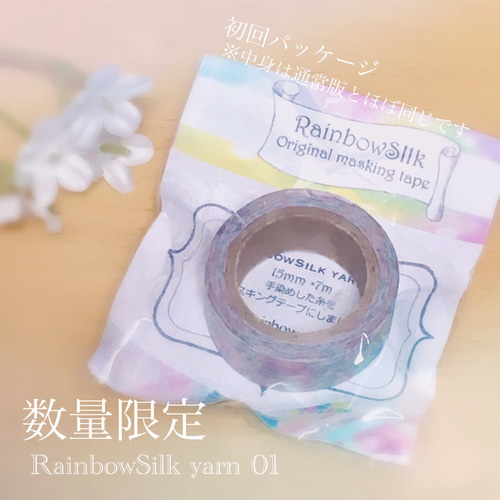新品未開封　廃盤　個人作家　レインボーシルク マスキングテープ yarn01 オリジナルマスキングテープ【yarn01】 包装紙・ラッピング