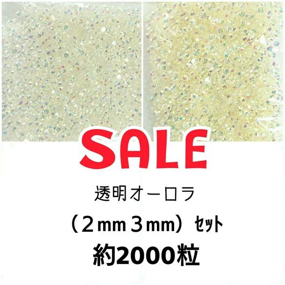 ＼SALE／約2000粒★高分子ストーン ２サイズ◆透明オーロラ◆＼送料無料／デコパーツ ハンドメイド ネイル♡ 1枚目の画像