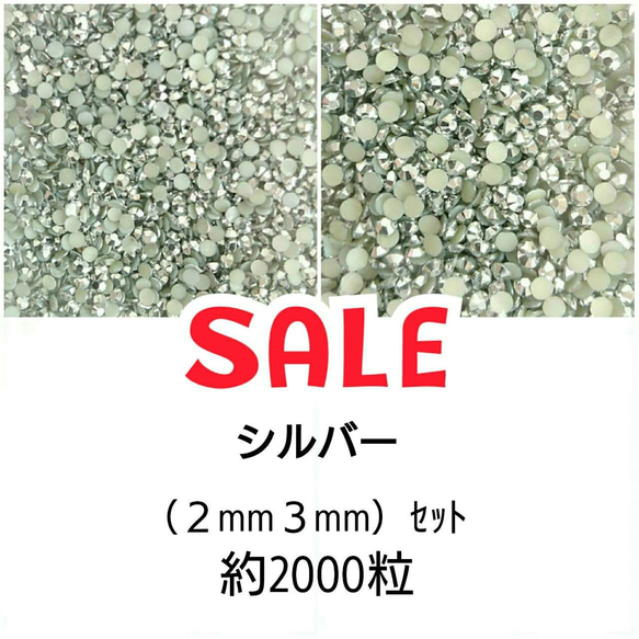 ＼SALE／約2000粒★高分子ストーン ２サイズ◆シルバー◆＼送料無料／デコパーツ ハンドメイド ネイル♡ 1枚目の画像