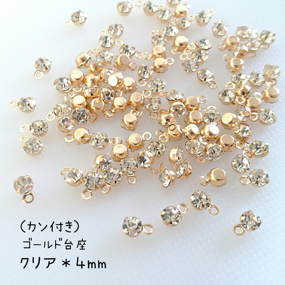 カン付き ストーン チャーム（ゴールド台座／４mm／100個）＼送料無料／＊デコパーツ ネイル ハンドメイド 1枚目の画像