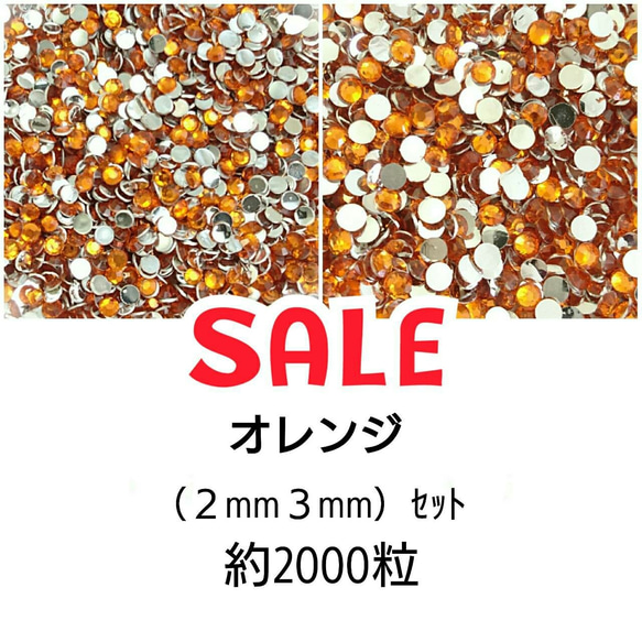 ＼SALE／約2000粒★高分子ストーン ２サイズ◆オレンジ◆＼送料無料／デコパーツ ハンドメイド ネイル♡ 1枚目の画像