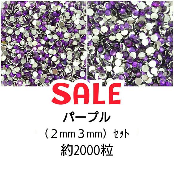 ＼SALE／約2000粒★高分子ストーン ２サイズ◆パープル◆＼送料無料／デコパーツ ハンドメイド ネイル♡ 1枚目の画像