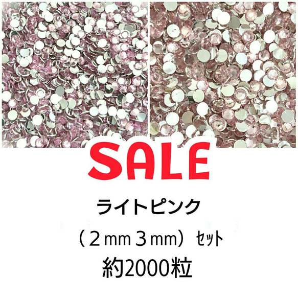 ＼SALE／約2000粒★高分子ストーン ２サイズ◆ライトピンク◆＼送料無料／デコパーツ ハンドメイド ネイル♡ 1枚目の画像