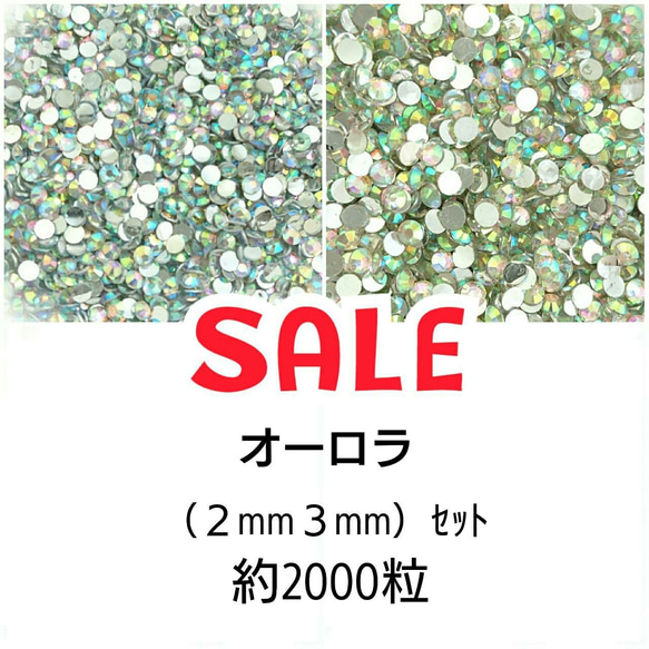 ＼SALE／約2000粒★高分子ストーン ２サイズ◆オーロラ◆＼送料無料／デコパーツ ハンドメイド ネイル♡ 1枚目の画像