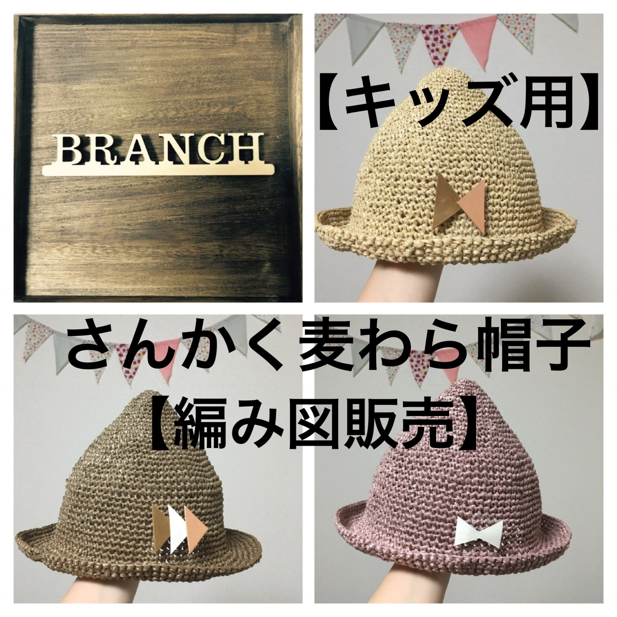 再販【編み図】さんかく麦わら帽子【キッズ用】 編み図