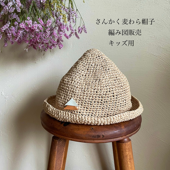 ☆販売部数400部突破☆【編み図】さんかく麦わら帽子【キッズ用】 編み