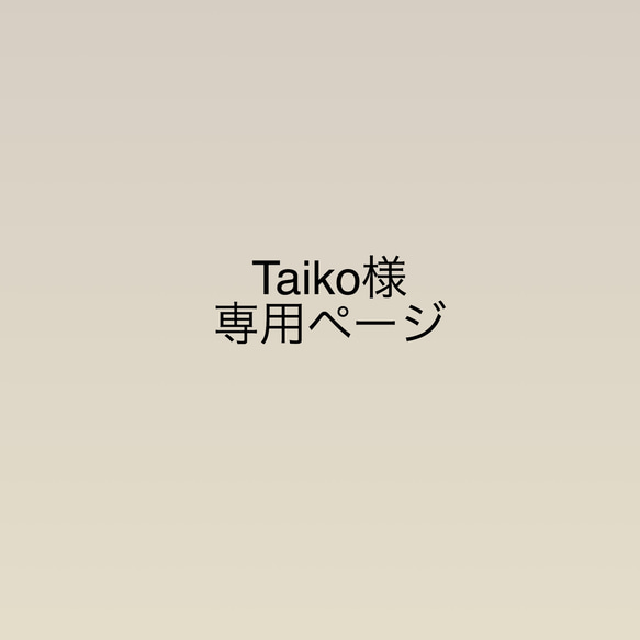 Taiko様専用ページ※他の方は購入しないで下さい！ 1枚目の画像