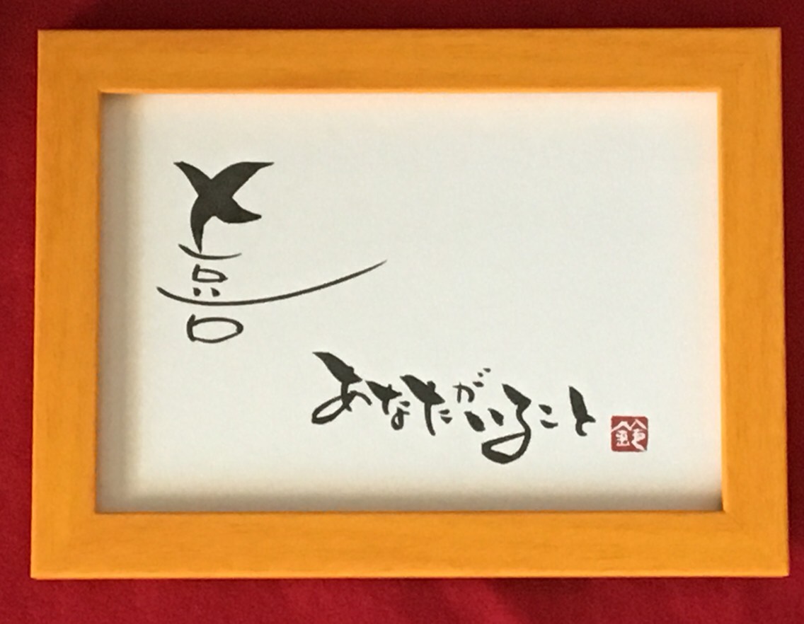 書道作品「喜」