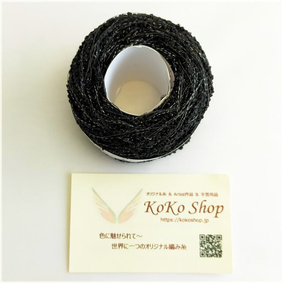 KoKo Jewelry ～キラキラブラック～　ラメ糸の引き揃え糸　アクセサリー素材　飾り編みやアクセント 4枚目の画像