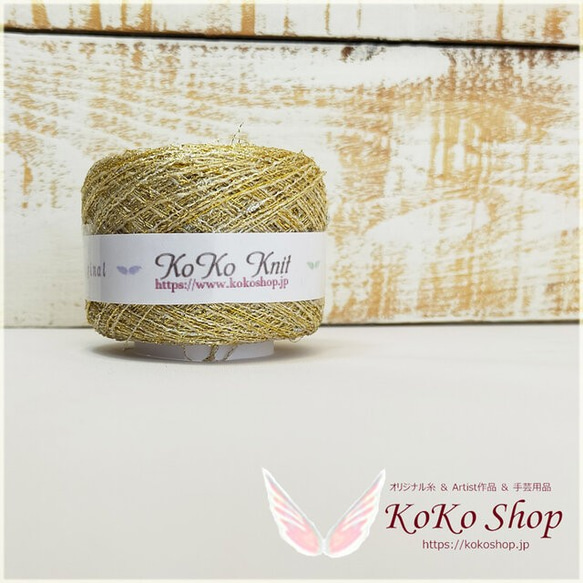 KoKo Jewelry ～ゴールドネップ～　ラメ糸の引き揃え糸　アクセサリー素材　飾り編みやアクセント、キラキラモチー 5枚目の画像