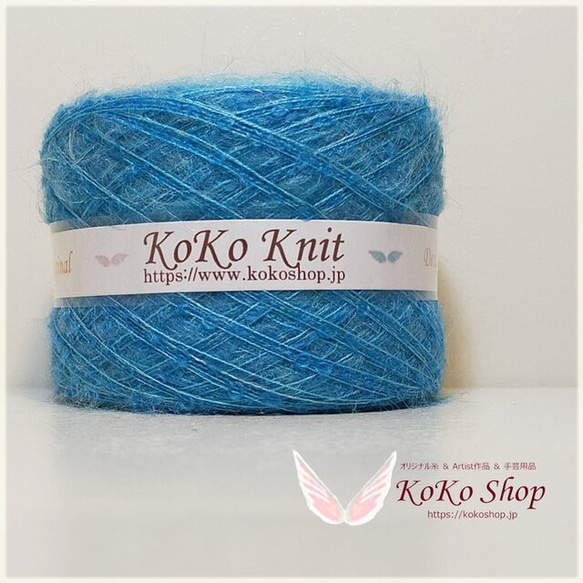 koko§ ターコイズブルーⅡ 1玉64g以上 約179m 絣モヘア ループ モヘア 