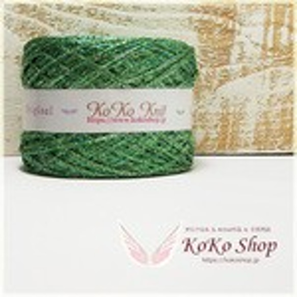 KoKo Jewelry ～ ライトグリーン ～　1玉26g　104m　ラメ糸の引き揃え糸　アクセサリー素材　飾り編みや 1枚目の画像