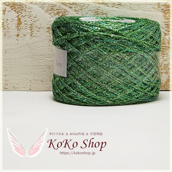 KoKo Jewelry ～ ライトグリーン ～　1玉26g　104m　ラメ糸の引き揃え糸　アクセサリー素材　飾り編みや 2枚目の画像
