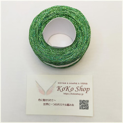 KoKo Jewelry ～ ライトグリーン ～　1玉26g　104m　ラメ糸の引き揃え糸　アクセサリー素材　飾り編みや 4枚目の画像
