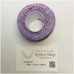 KoKo Jewelry ～ ライラック ～　1玉26g　109m　ラメ糸の引き揃え糸　アクセサリー素材　飾り編みやアク 4枚目の画像