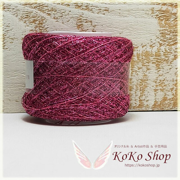 KoKo Jewelry ルージュロワイヤル ～ 濃いピンク ～ 1玉17g 80m　ラメ糸の引き揃え糸　アクセサリー素 2枚目の画像