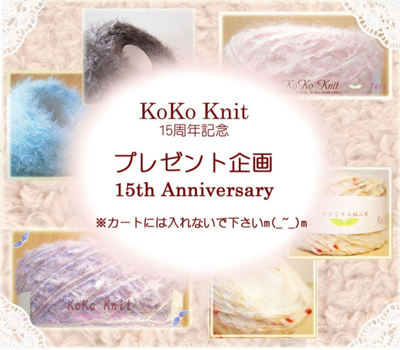 プレゼント企画 KoKoKnit 15周年記念!　感謝の気持ちを込めて～♪ 1枚目の画像