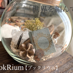 BookRium【ブックリウム】「世界を編んで」 1枚目の画像