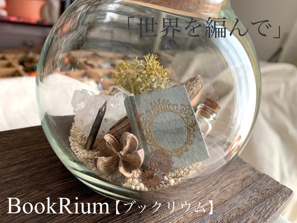 BookRium【ブックリウム】「世界を編んで」 1枚目の画像