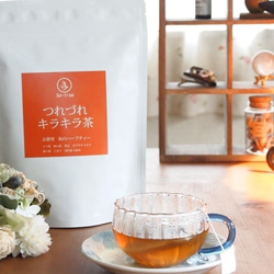 オリジナル和風ハーブティー「つれづれキラキラ茶」 1枚目の画像