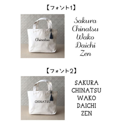 お名前入り＆選べるフォント「ナチュラル色の黒タッセルトート」 3枚目の画像