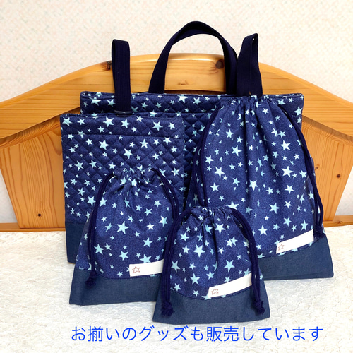 ネームタグ 付き 入園入学 3点セット ＊ 星 レッスンバッグ YUKI 通販 