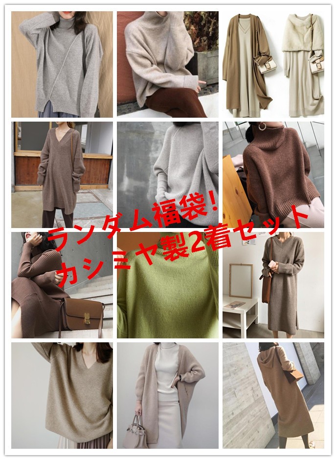 【限定福袋】ハンドメイドカシミヤ製作品　セーター/カーディガン/ワンピース等　2着セット福袋　GH839
