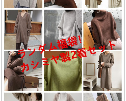 限定福袋】ハンドメイドカシミヤ製作品 セーター/カーディガン