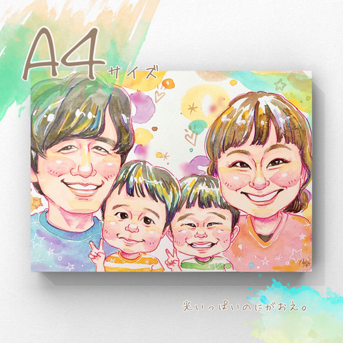 光いっぱいのにがおえ* 【A4サイズ】 文字入れ無料! 似顔絵 光いっぱいのにがおえ* 【A4サイズ】 文字入れ無料! 似顔絵