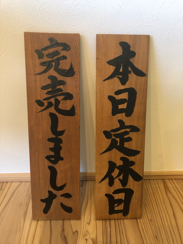 営業中 準備中 商い中 定休日 臨時休業 看板 木材 プレート 木材・板