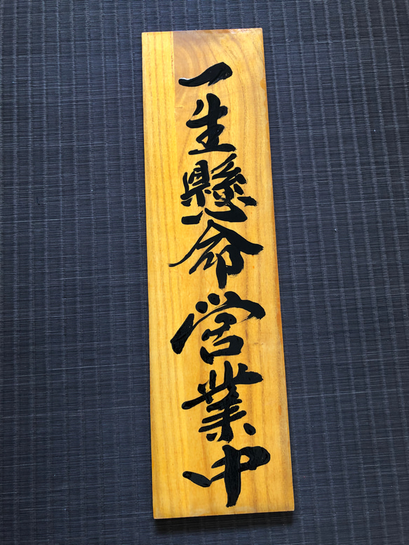 営業中 準備中 商い中 定休日 臨時休業 看板 木材 プレート 木材・板