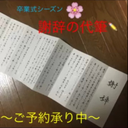 【卒業式シーズン】謝辞 式辞 弔辞 祝辞  代筆します✍﻿ 1枚目の画像