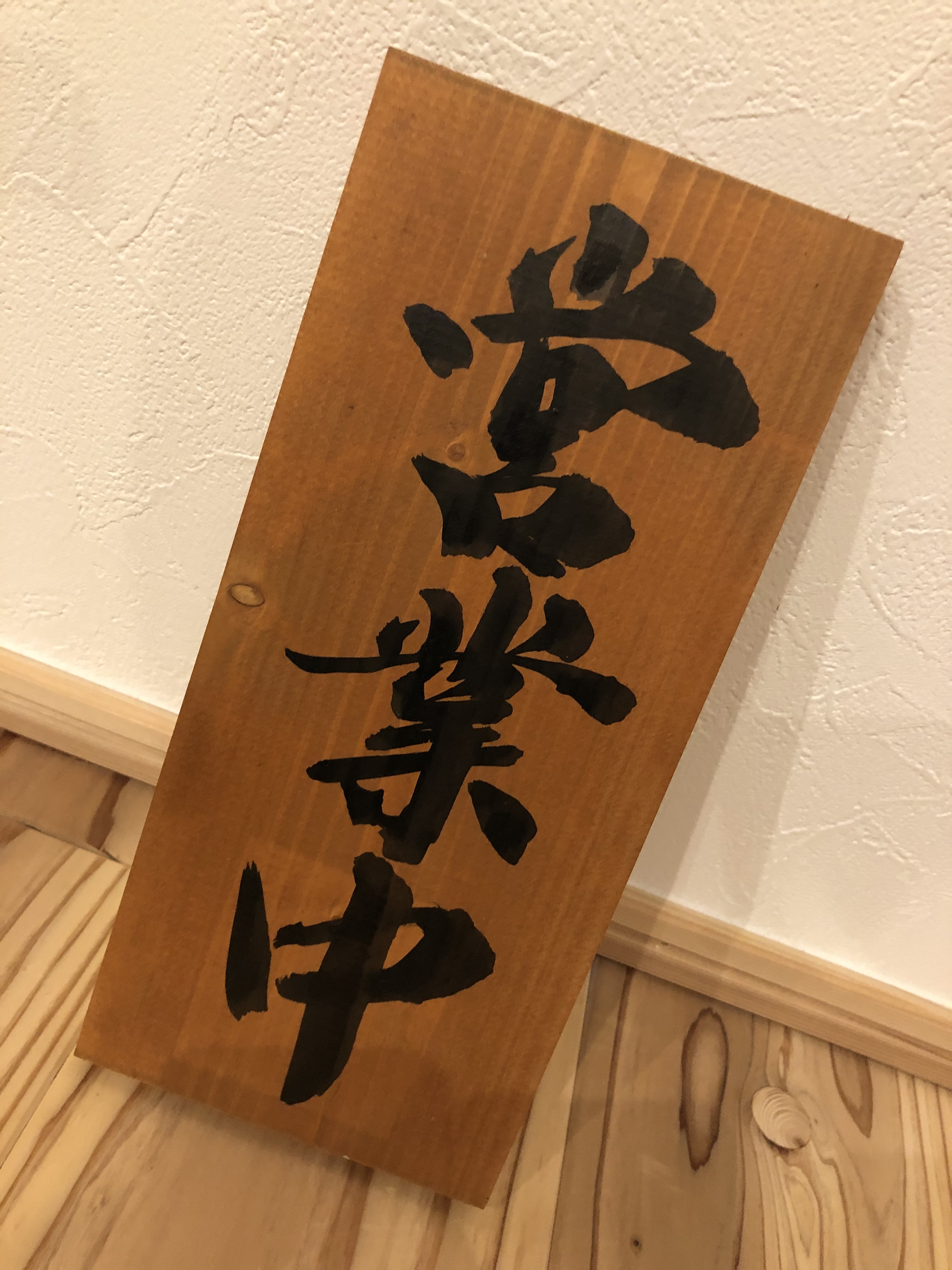 楽天市場】営業中 看板（木製看板、書道師範揮毫、手書き