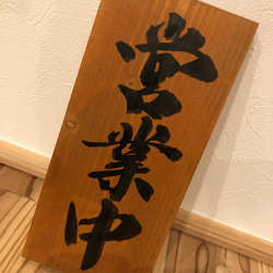 木製看板　営業中　和風筆文字　ハンドメイド送料無料贈答品ギフトプレゼント開店祝い 木製看板 送料無料 和風筆文字天然木 営業中 蕎麦拉麺居酒屋贈答品開店