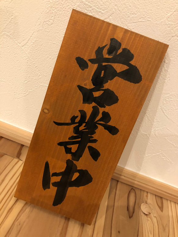木製看板　営業中　和風筆文字　ハンドメイド送料無料贈答品ギフトプレゼント開店祝い 木製看板 送料無料 和風筆文字 天然木 営業中 蕎麦 拉麺居酒屋贈答品