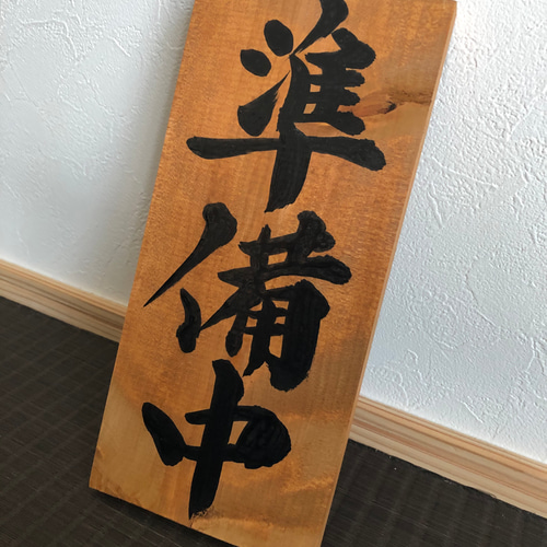 木製看板　営業中　和風筆文字　ハンドメイド送料無料贈答品ギフトプレゼント開店祝い 木製看板 送料無料 和風筆文字 天然木 営業中 蕎麦 拉麺居酒屋贈答品