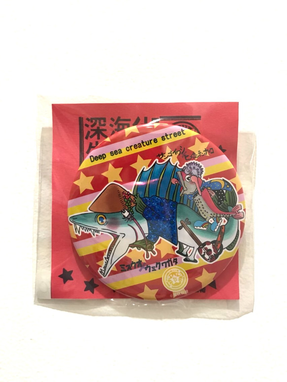 深海生物街 56mm缶バッジ その他アクセサリー 星咲智裕 通販 4912854