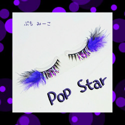 Pop Star デコつけまつげ 送料込み 紫×黒 1枚目の画像