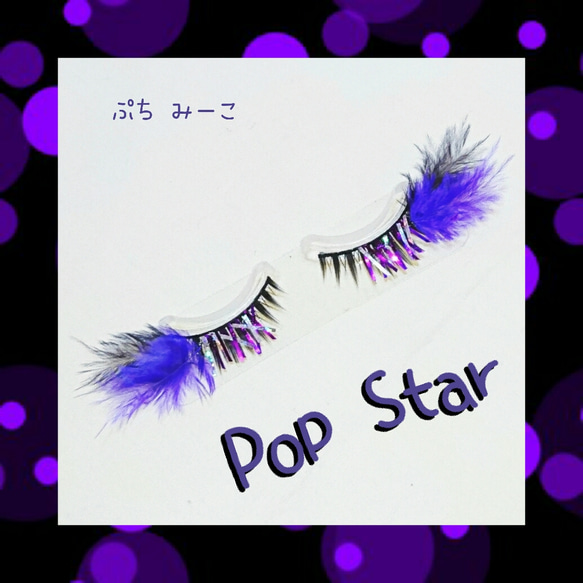 Pop Star デコつけまつげ 送料込み 紫×黒 1枚目の画像