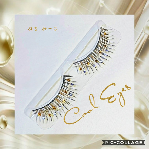 Cool Eeys デコつけまつげ 送料込み シャンパンゴールド その他 