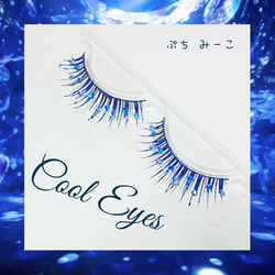 再販３回目♥️Cool Eyes 新海ブルー デコつけまつげ 送料込み 1枚目の画像