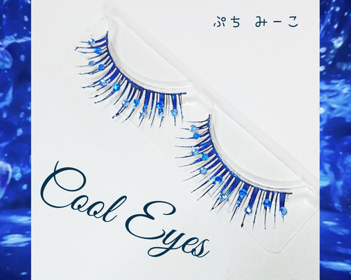 再販3回目♥️Cool Eyes 新海ブルー デコつけまつげ 送料込み その他 