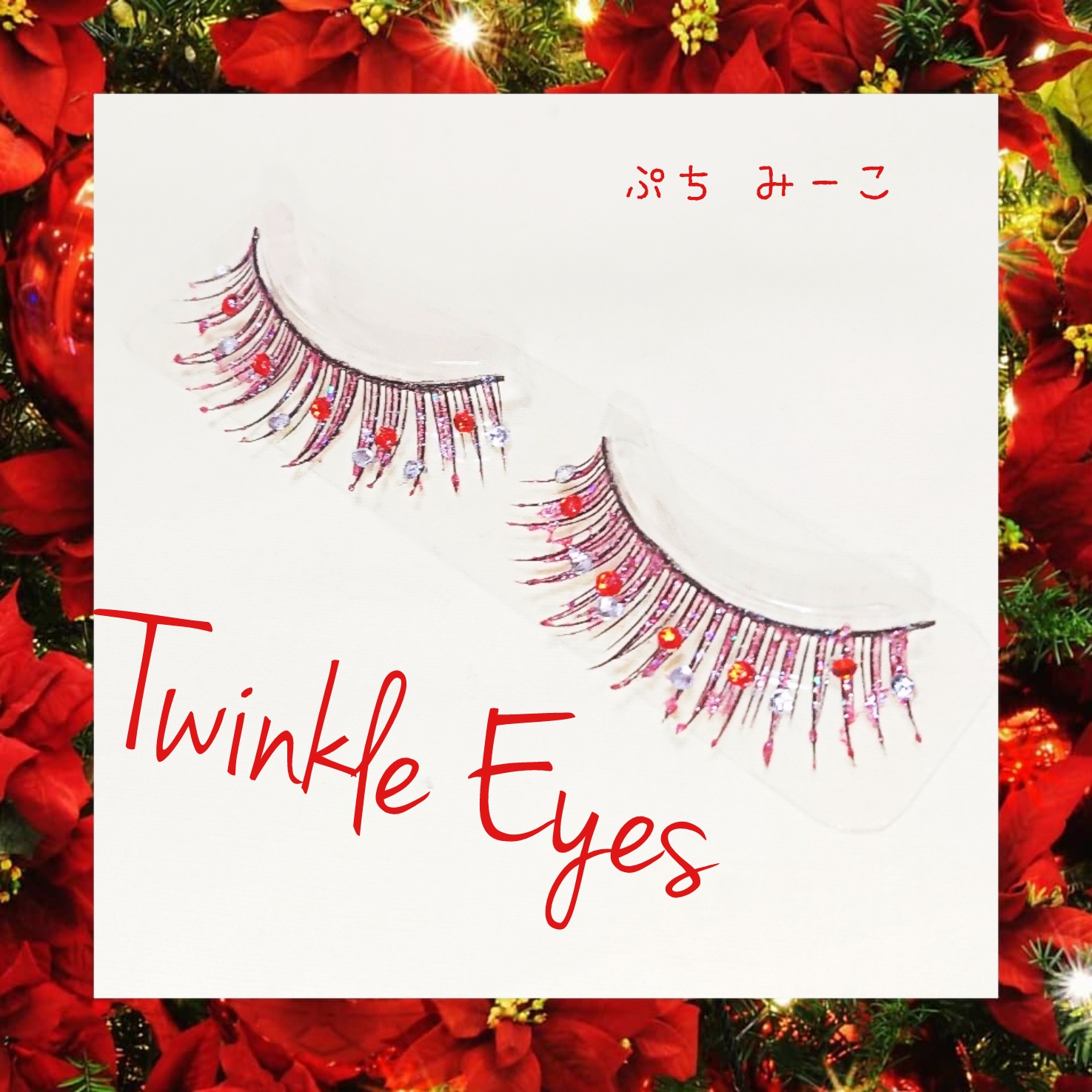 再販♥️Twinkle Eyes Christmas Red デコつけまつげ 送料込み 