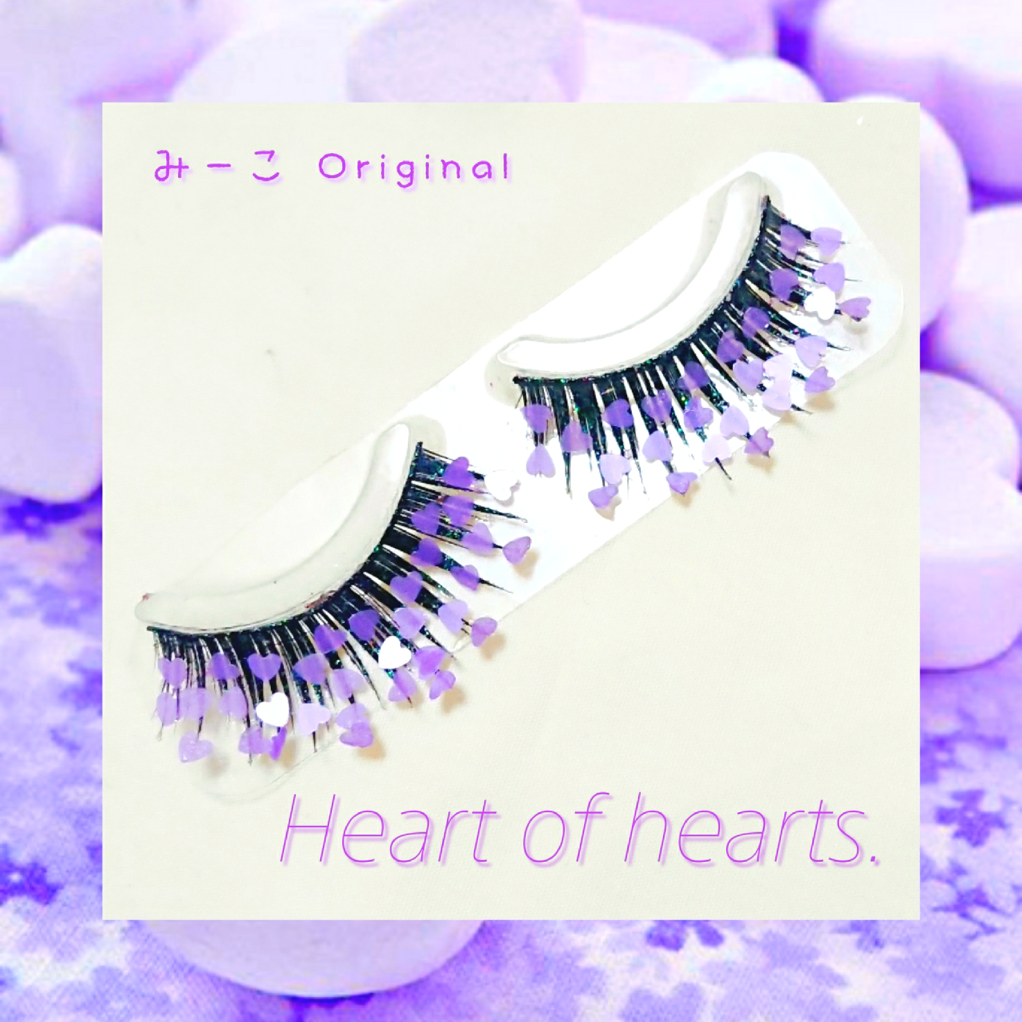 デコつけまつげ Heart of hearts. Purple みーこのまつげ その他 