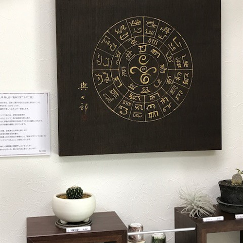 ノッチ様の出品です（気功玉　フトマニ図） ノッチ様の出品です（気功玉 フトマニ図）