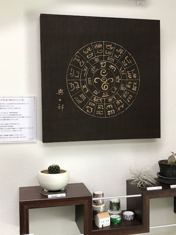 龍体文字フトマニ図】癒しの波動。古代人の宇宙。神様の座席表